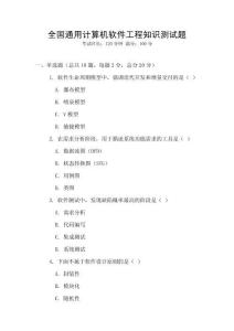 全國通用計(jì)算機(jī)軟件工程知識測試題