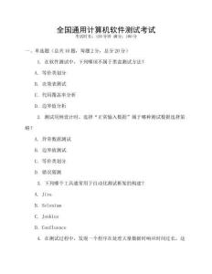 全国通用计算机软件测试考试