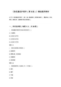 《急危重癥護(hù)理學(xué)（第 5 版）》精選題庫解析