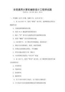全国通用计算机辅助设计工程师试题