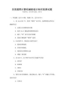 全国通用计算机辅助设计知识竞赛试题