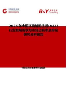 2026年中國環境輔助生活(AAL)行業發展現狀與市場占有率及排名研究分析報告