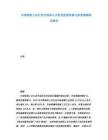 中國制藥工業行業市場深入分析及投資前景與投資策略研究報告