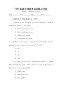2026年新教材英語(yǔ)語(yǔ)法解析試卷