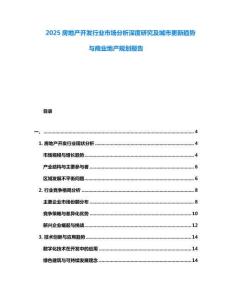 2025房地產(chǎn)開發(fā)行業(yè)市場(chǎng)分析深度研究及城市更新趨勢(shì)與商業(yè)地產(chǎn)規(guī)劃報(bào)告