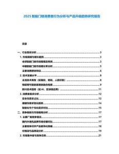 2025智能門鎖消費(fèi)者行為分析與產(chǎn)品升級(jí)趨勢(shì)研究報(bào)告