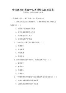 全國通用財務(wù)會計實務(wù)操作試題及答案