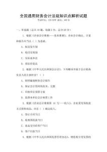 全國通用財務(wù)會計法規(guī)知識點解析試題
