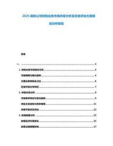 2025保險公司財險業(yè)務(wù)市場供需分析及投資評估方案規(guī)劃分析報告