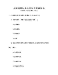 全國通用財務(wù)會計知識考核試卷