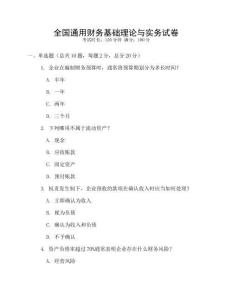 全國通用財務(wù)基礎(chǔ)理論與實務(wù)試卷