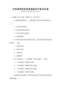 全國通用財務報表編制技巧備考試卷
