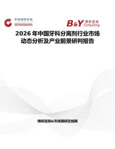 2026年中國牙科分離劑行業(yè)市場(chǎng)動(dòng)態(tài)分析及產(chǎn)業(yè)前景研判報(bào)告