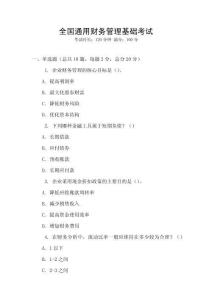 全國通用財務(wù)管理基礎(chǔ)考試