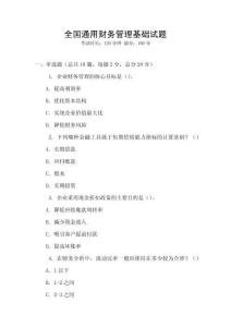 全國通用財務(wù)管理基礎(chǔ)試題