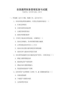 全國通用財務(wù)管理實務(wù)與試題