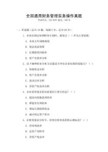 全國通用財務(wù)管理實務(wù)操作真題