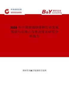2026年中國玻璃鋼排椅行業發展現狀與市場占有率及排名研究分析報告