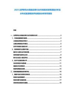 2025法羅群島太陽能應(yīng)用行業(yè)市場(chǎng)現(xiàn)狀政策激勵(lì)分析及分布式能源規(guī)劃評(píng)估規(guī)劃分析研究報(bào)告