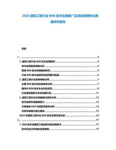 2025建筑工程行業(yè)BIM技術應用推廣及項目管理優(yōu)化策略研究報告
