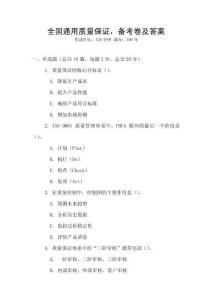 全国通用质量保证，备考卷及答案