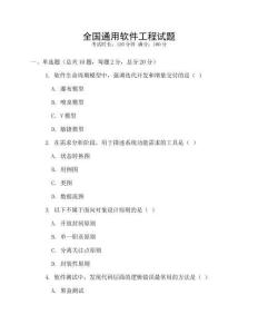 全國通用軟件工程試題