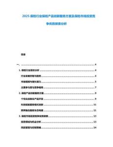 2025保險行業(yè)保險產(chǎn)品創(chuàng)新服務(wù)方案及保險市場投資競爭優(yōu)勢探索分析
