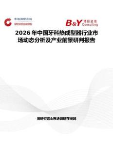 2026年中國(guó)牙科熱成型器行業(yè)市場(chǎng)動(dòng)態(tài)分析及產(chǎn)業(yè)前景研判報(bào)告
