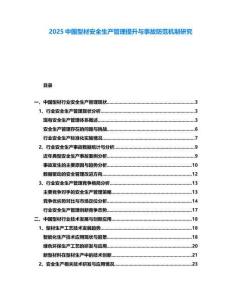 2025中國型材安全生產(chǎn)管理提升與事故防范機(jī)制研究