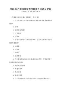 2026年汽車維修技術(shù)技能提升考試及答案