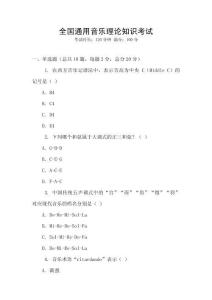 全國通用音樂理論知識考試