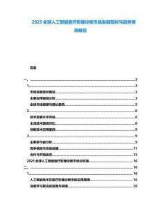 2025全球人工智能醫療影像診斷市場發展現狀與趨勢預測報告