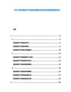 2025西安房地產(chǎn)市場波動因素分析及投資政策解讀研究