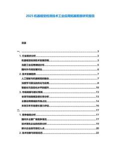 2025機器視覺檢測技術工業應用拓展前景研究報告