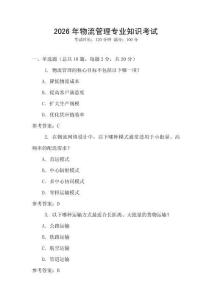 2026年物流管理專業(yè)知識考試