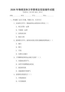 2026年物理流體力學原理及實驗操作試題