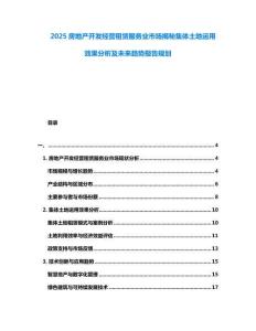 2025房地產(chǎn)開發(fā)經(jīng)營租賃服務(wù)業(yè)市場揭秘集體土地運(yùn)用效果分析及未來趨勢報告規(guī)劃