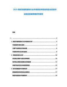 2025西班牙建筑建材行業(yè)市場現(xiàn)狀供需結(jié)構(gòu)變化投資評估規(guī)劃發(fā)展策略研究報告