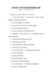全國青少年體育競賽規(guī)則解讀試卷