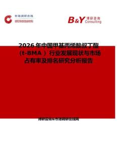 2026年中國甲基丙烯酸叔丁酯（t-BMA ）行業(yè)發(fā)展現(xiàn)狀與市場占有率及排名研究分析報告