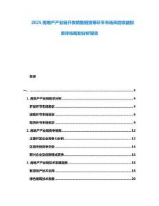2025房地產(chǎn)產(chǎn)業(yè)鏈開發(fā)銷售租賃等環(huán)節(jié)市場風(fēng)險收益投資評估規(guī)劃分析報告