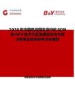 2026年中國電信網(wǎng)改造中的SDN和NFV技術(shù)行業(yè)發(fā)展現(xiàn)狀與市場占有率及排名研究分析報告