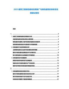 2025建筑工程綠色建材應(yīng)用推廣與綠色建筑標(biāo)準(zhǔn)體系完善建議報告