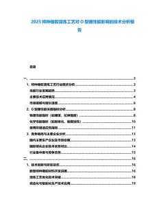 2025特種橡膠混煉工藝對O型圈性能影響的技術分析報告