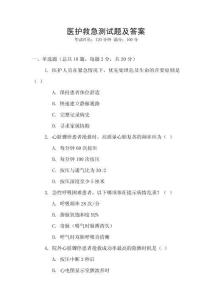 醫護救急測試題及答案