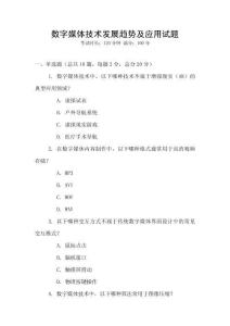 數(shù)字媒體技術(shù)發(fā)展趨勢(shì)及應(yīng)用試題