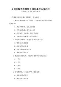 全國高校體育教學大綱與課程標準試題