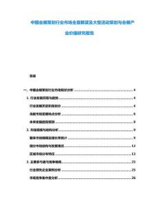 中國(guó)會(huì)展策劃行業(yè)市場(chǎng)全面解讀及大型活動(dòng)策劃與會(huì)展產(chǎn)業(yè)價(jià)值研究報(bào)告