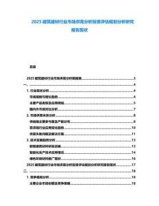 2025建筑建材行業(yè)市場供需分析投資評估規(guī)劃分析研究報告現(xiàn)狀