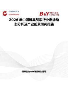 2026年中國玩具戰(zhàn)車行業(yè)市場動態(tài)分析及產(chǎn)業(yè)前景研判報告